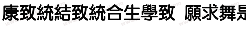 Tensentype JiaLiDaYuan字体转换